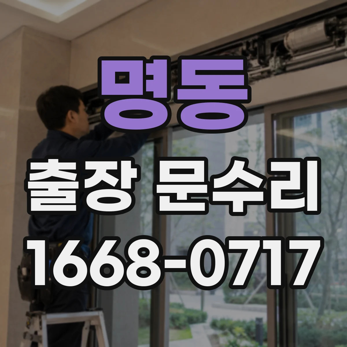 명동 출장 문수리 방충망 문이 문틀에 걸리는 날카로운 쓸림 방지