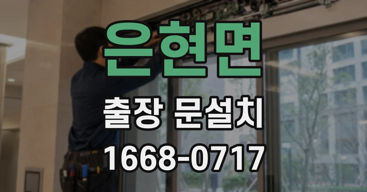은현면 출장 문설치