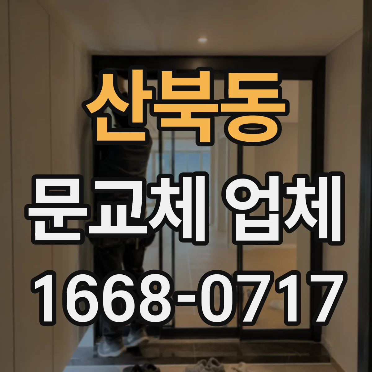 산북동 문교체 업체