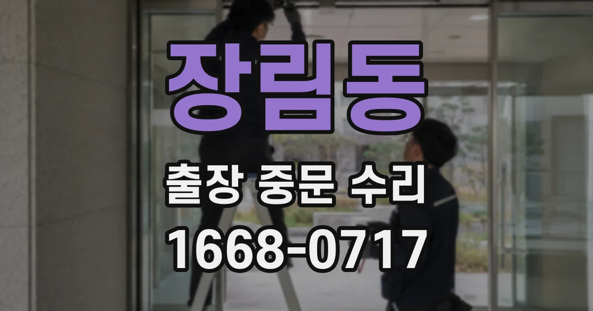 장림동 출장 중문 수리