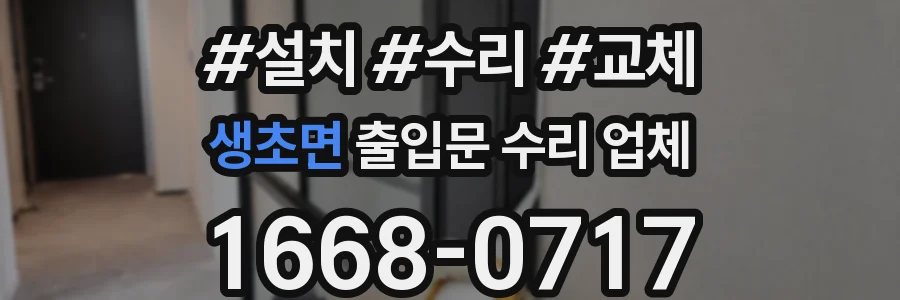 생초면 출입문 수리 업체