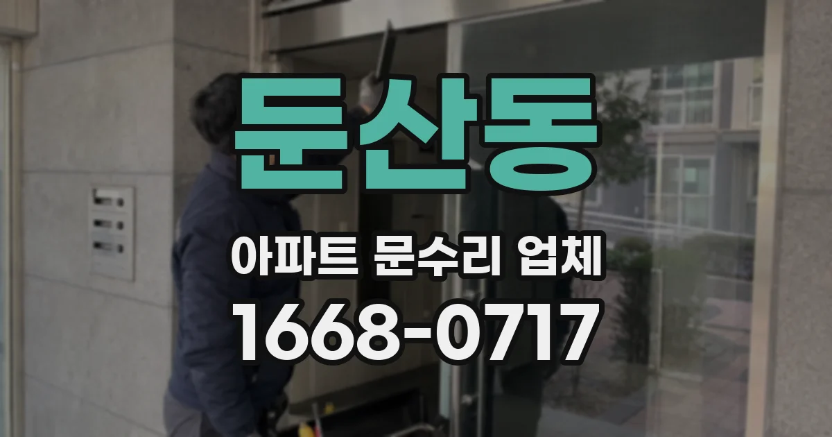 둔산동 아파트 문수리 업체