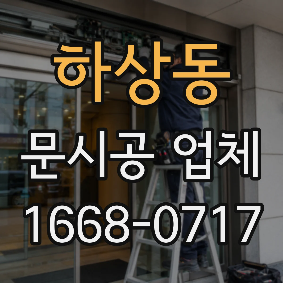 하상동 문시공 업체