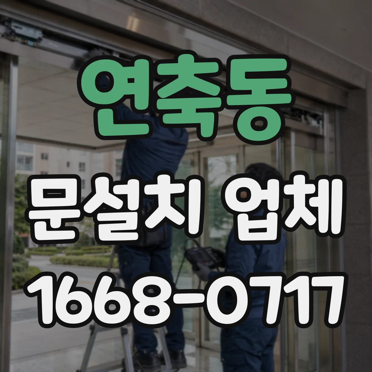 연축동 문설치 업체