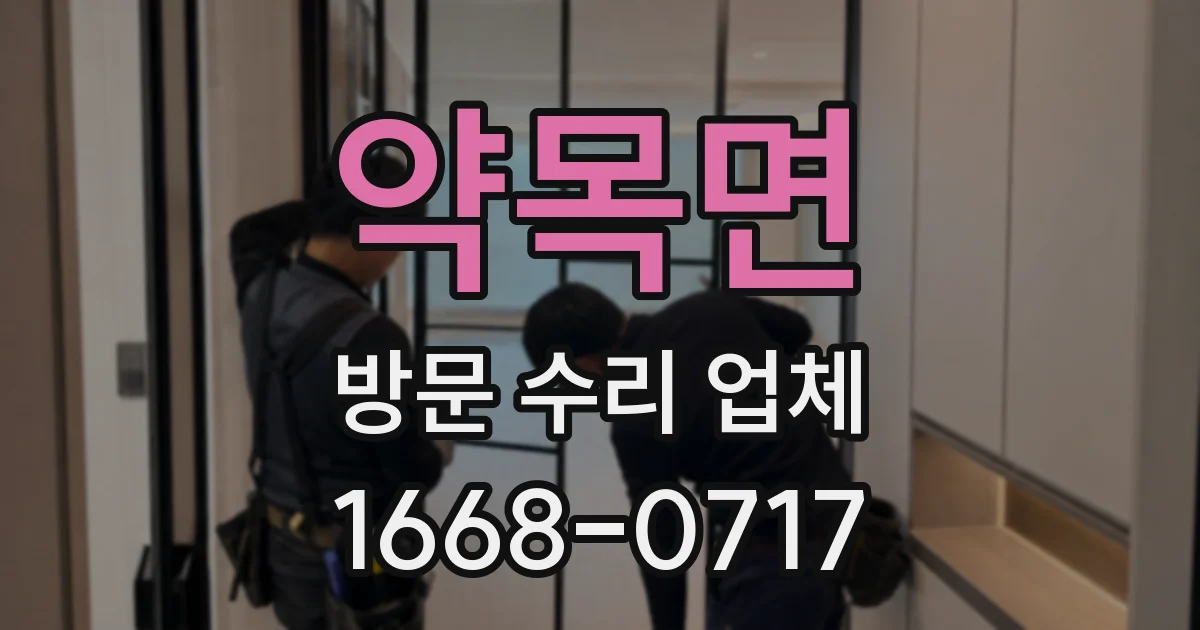 약목면 방문 수리 업체