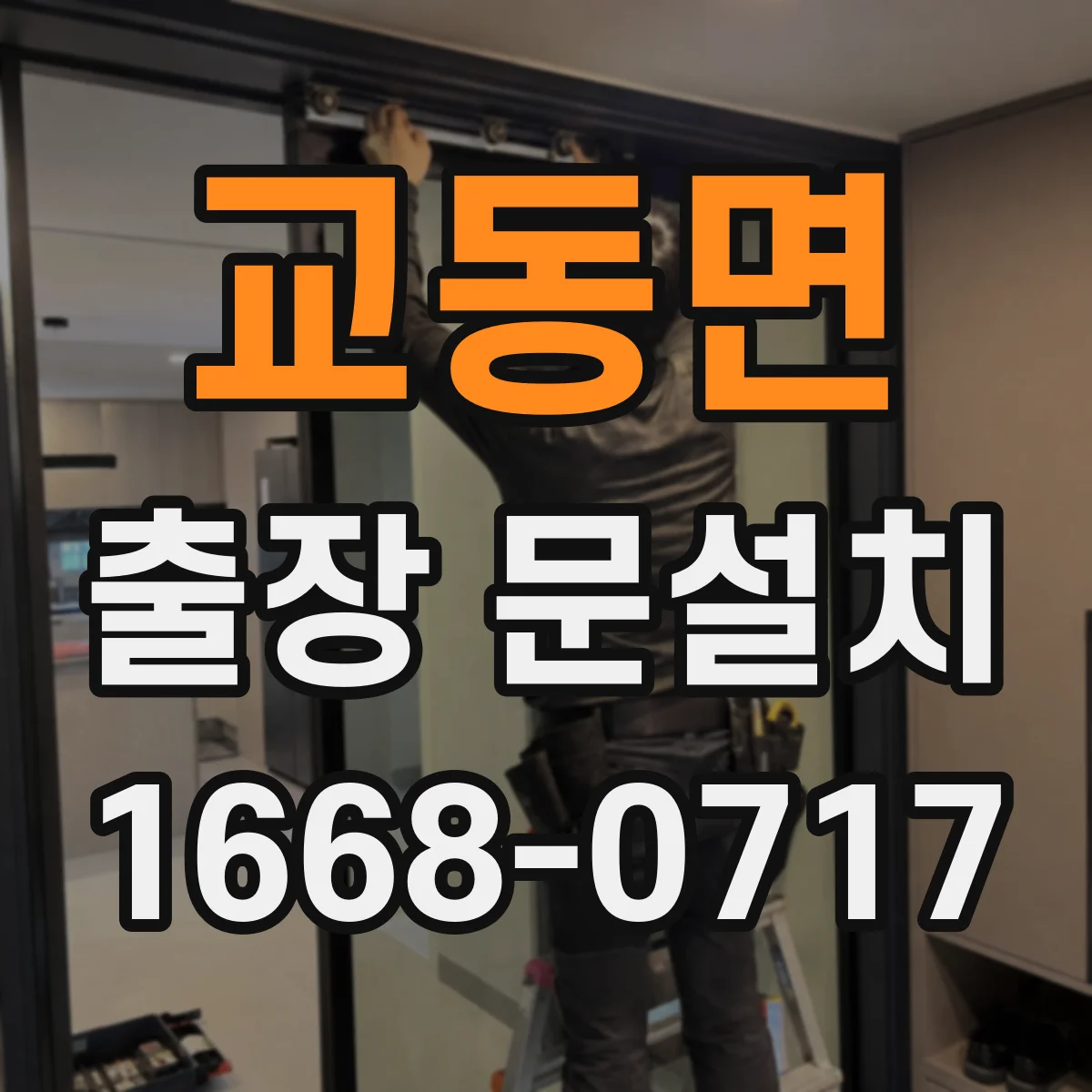 교동면 출장 문설치