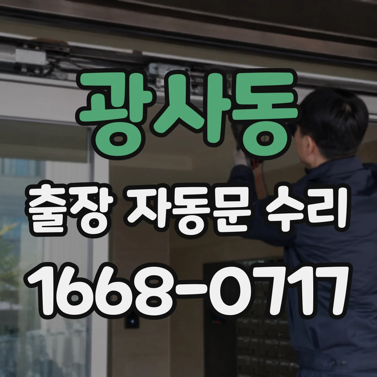 광사동 출장 자동문 수리
