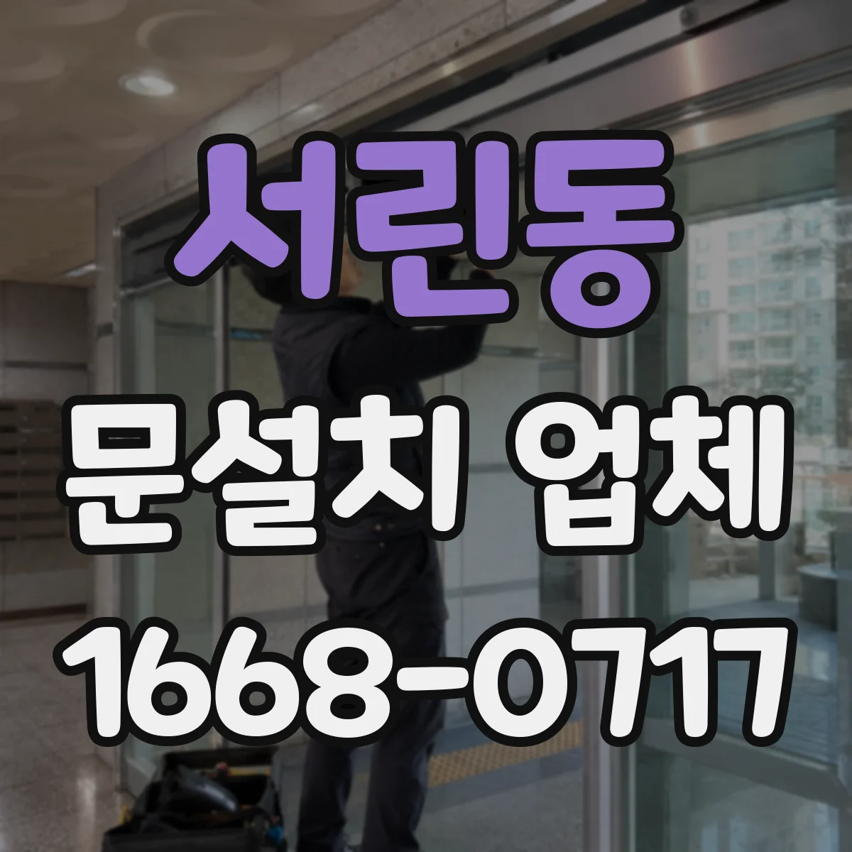 서린동 문설치 업체 자동문 센서 위치 최적화로 오작동 줄이기