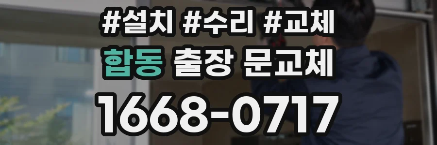 합동 출장 문교체