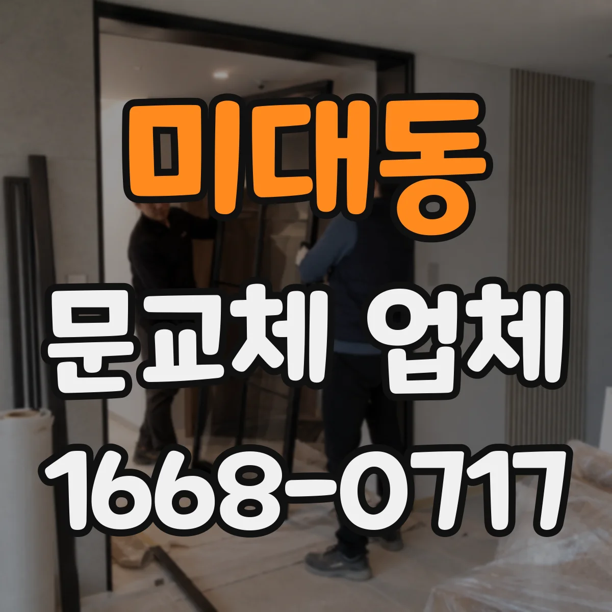 미대동 문교체 업체
