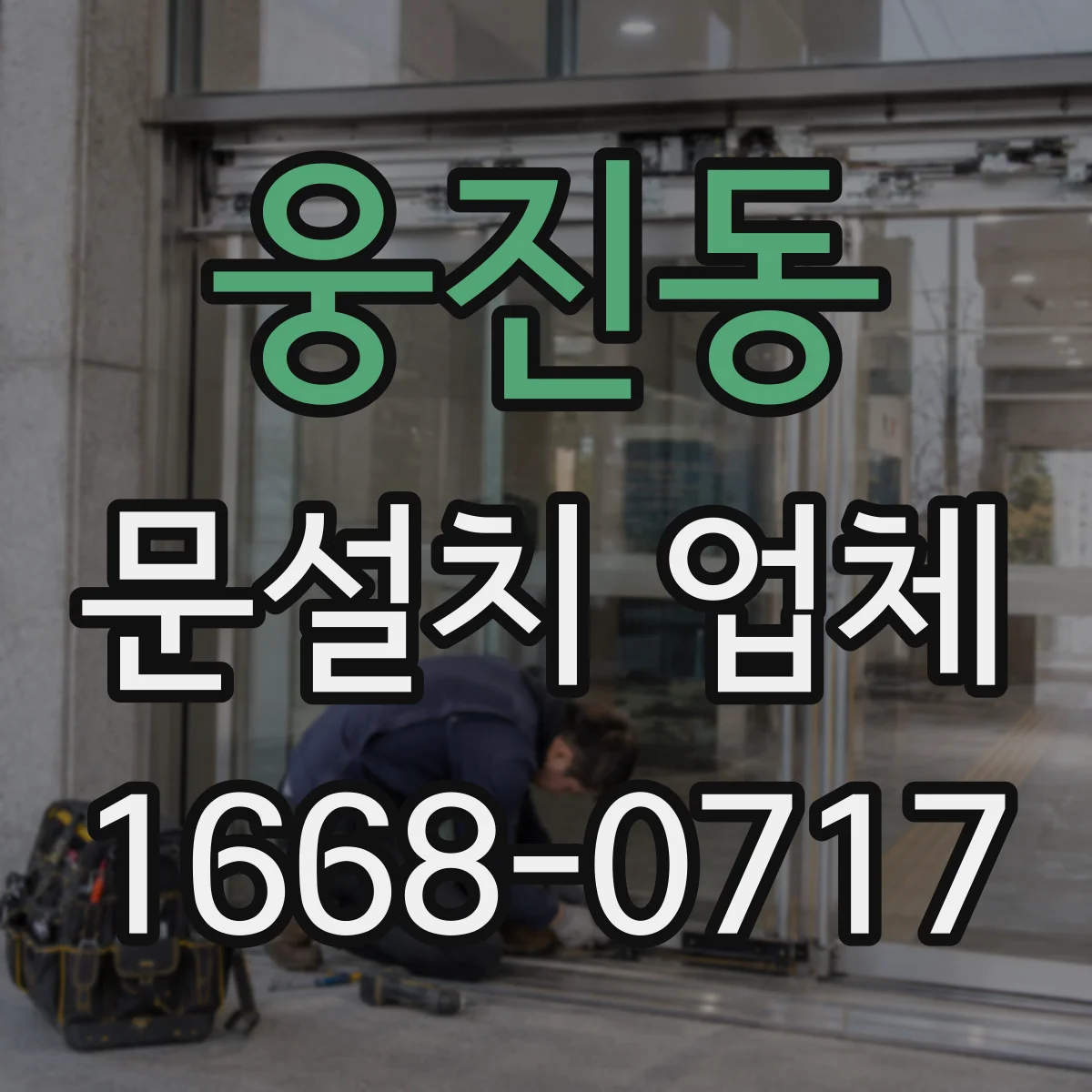웅진동 문설치 업체