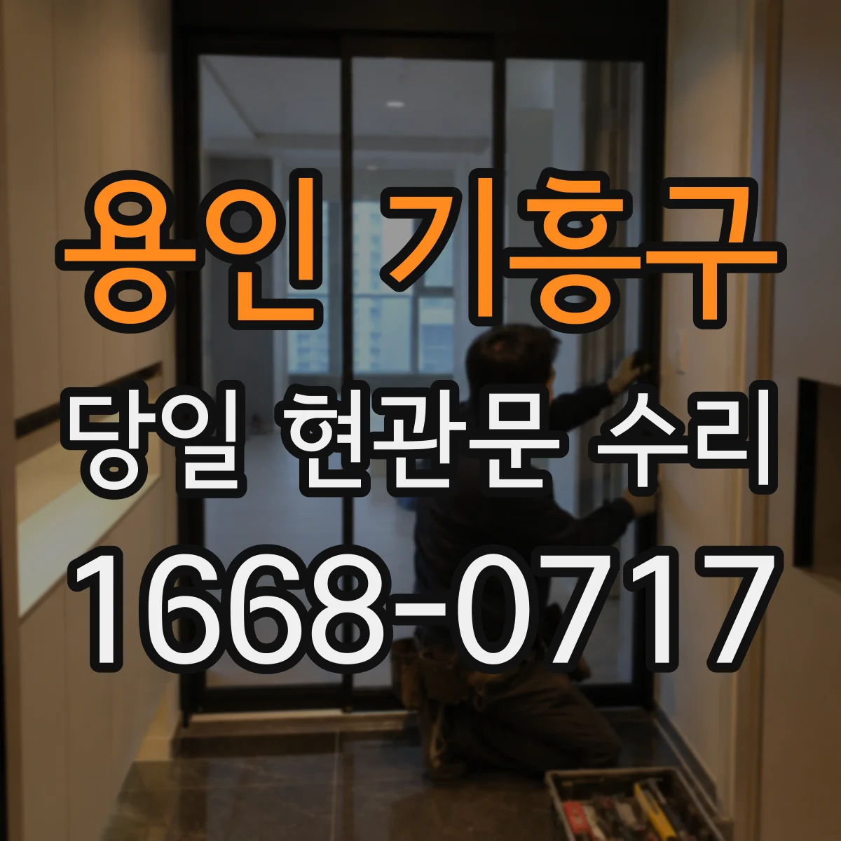 용인 기흥구 당일 현관문 수리
