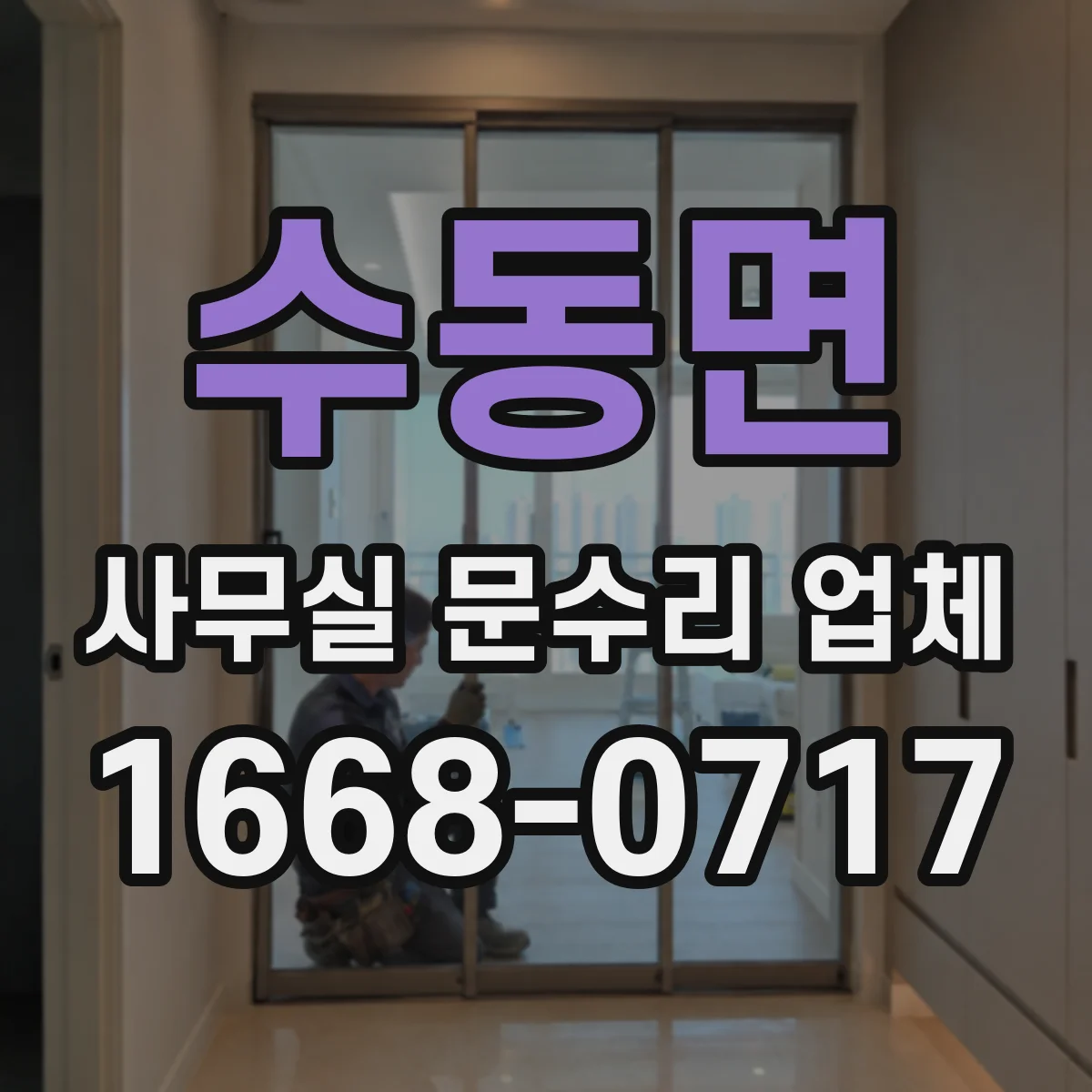 수동면 사무실 문수리 업체