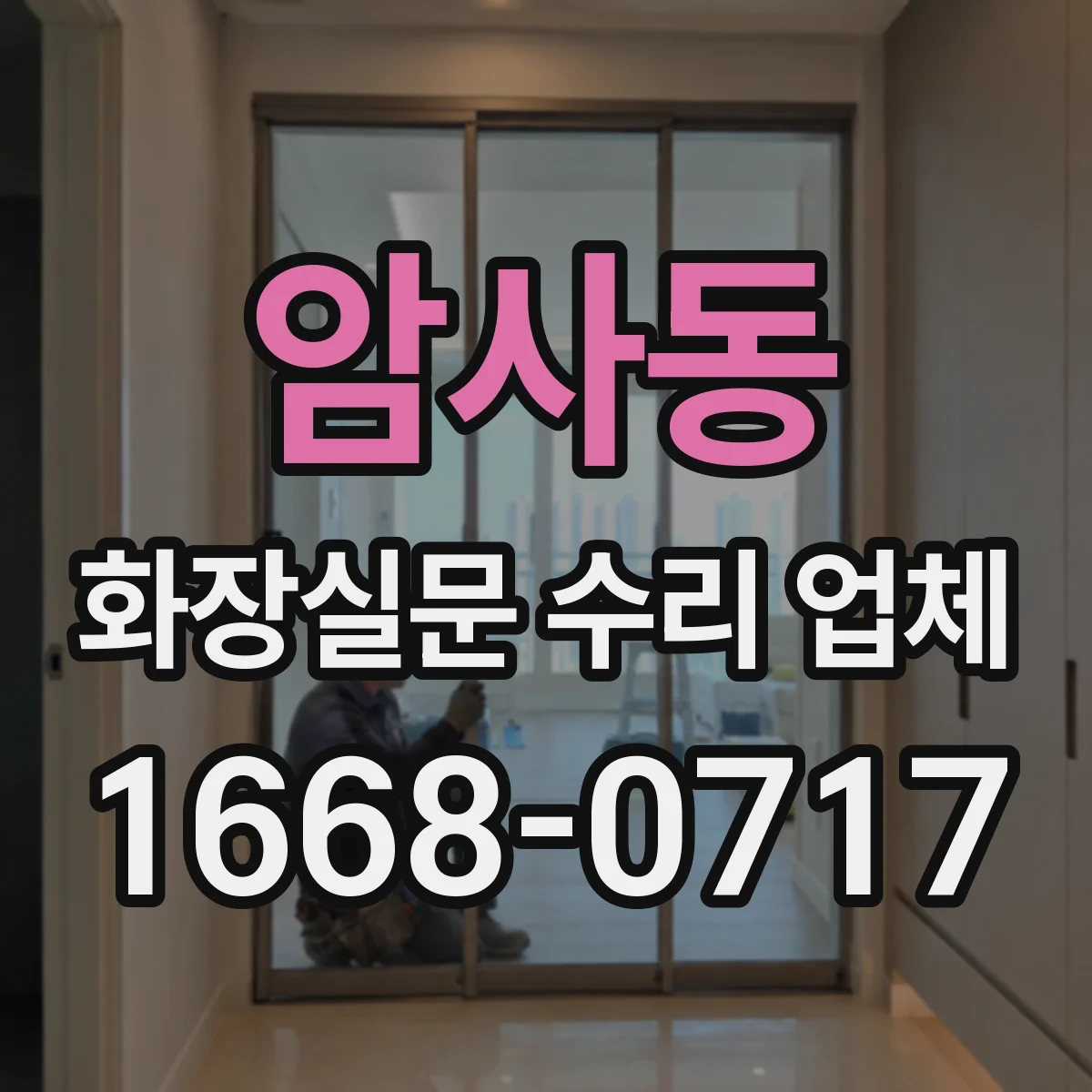 암사동 화장실문 수리 업체