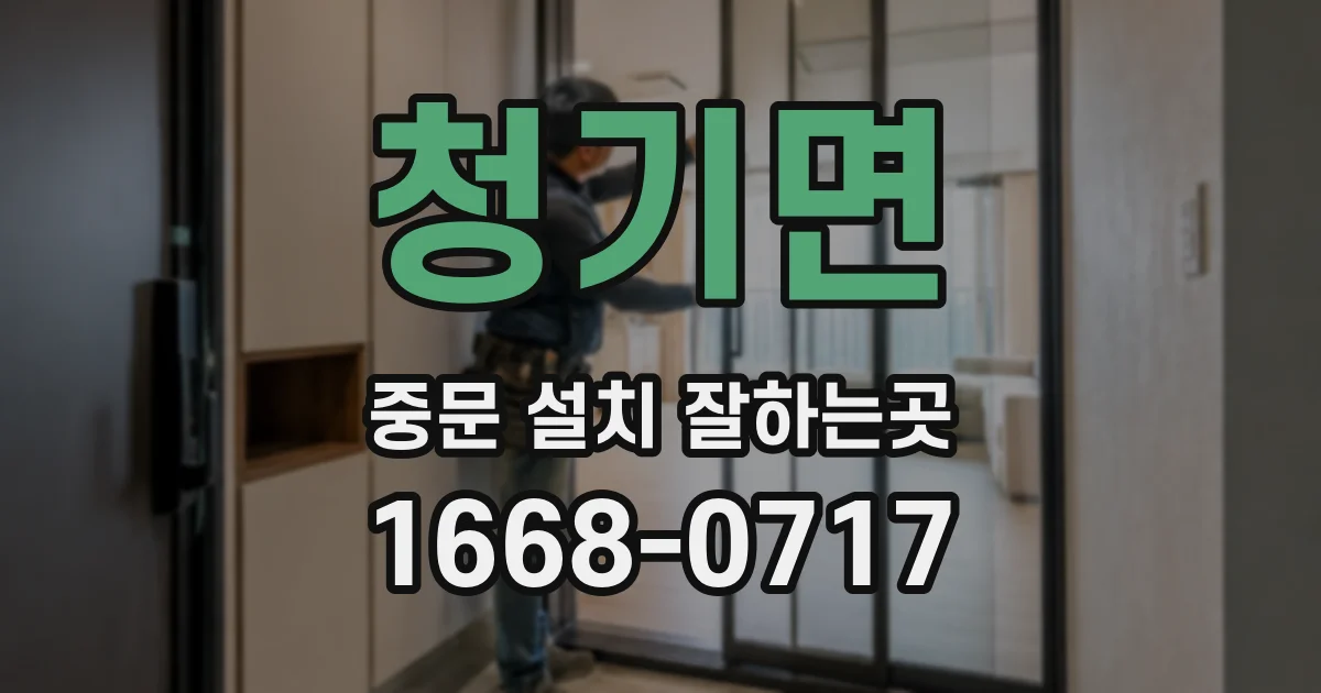 청기면 중문 설치 잘하는곳
