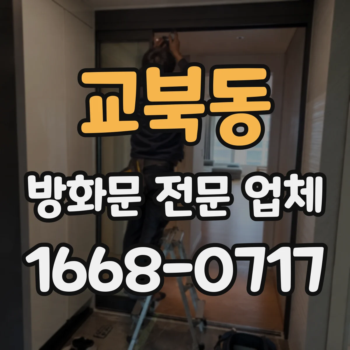 교북동 방화문 전문 업체