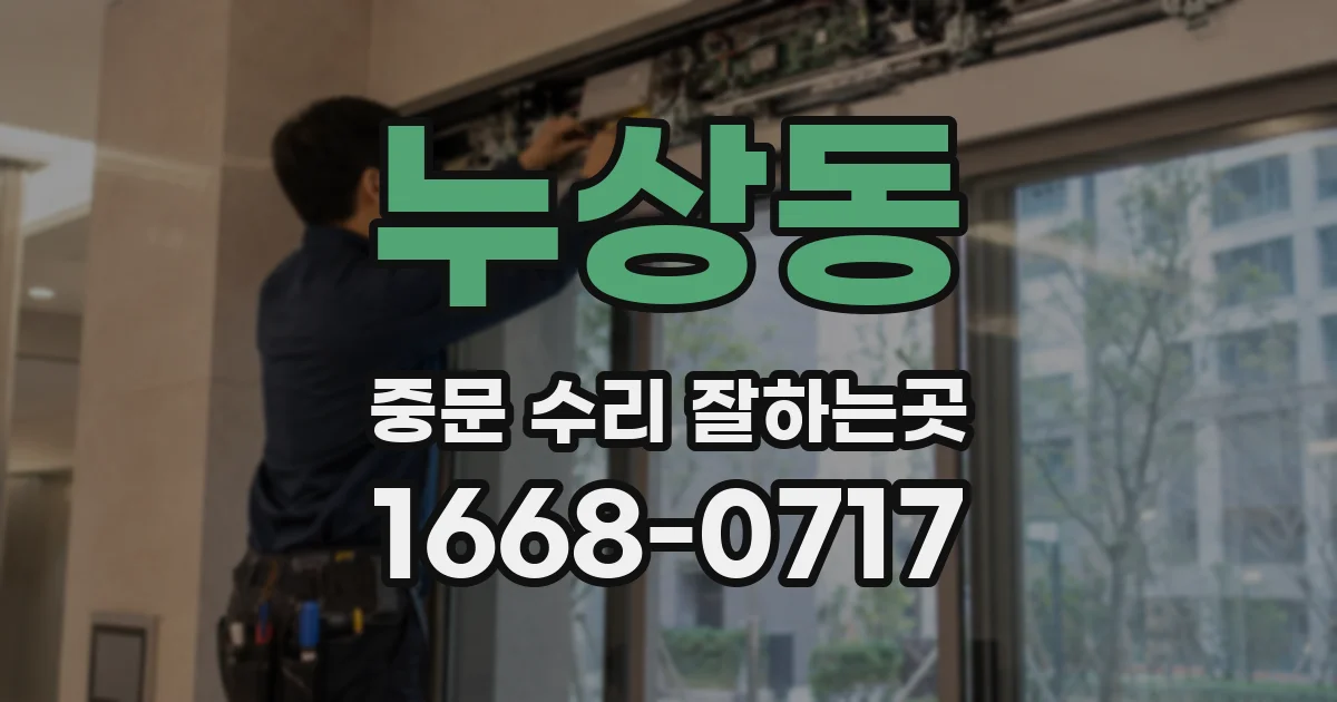 누상동 중문 수리 잘하는곳
