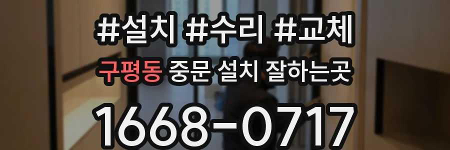 구평동 중문 설치 잘하는곳