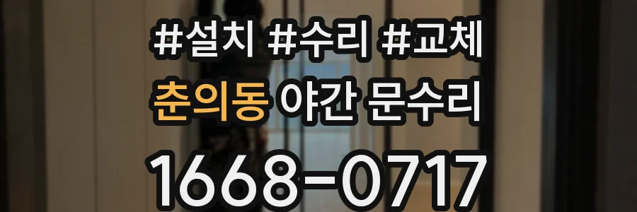춘의동 야간 문수리