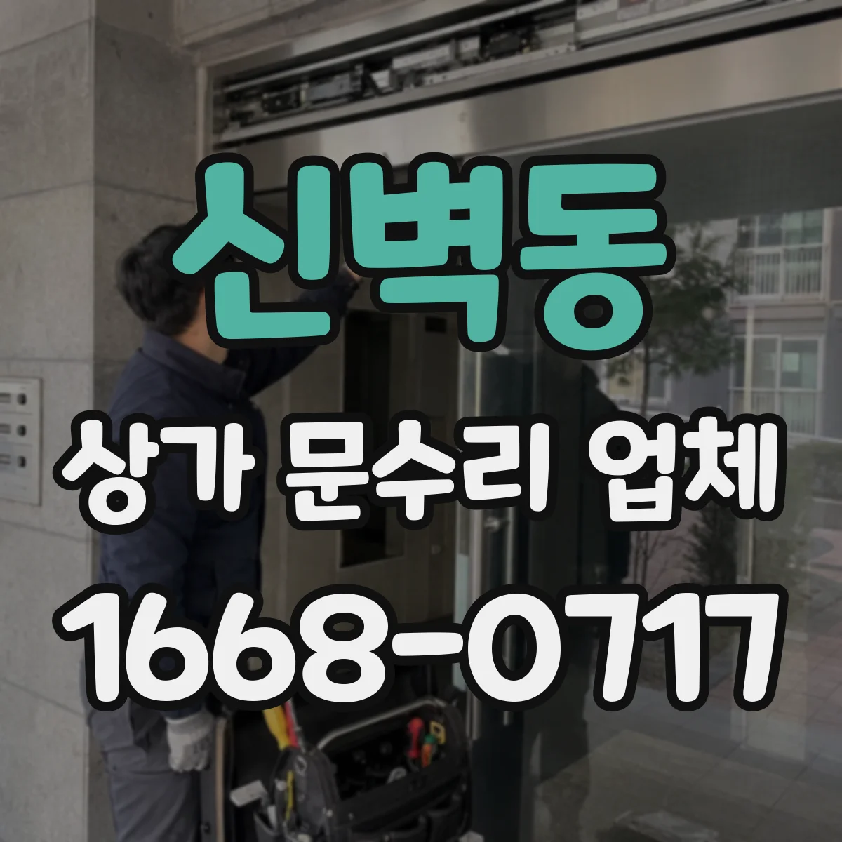 신벽동 상가 문수리 업체