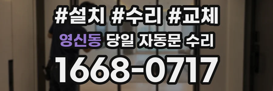 영신동 당일 자동문 수리
