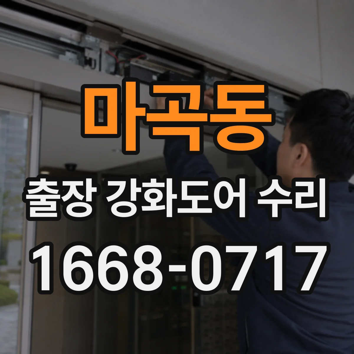 마곡동 출장 강화도어 수리