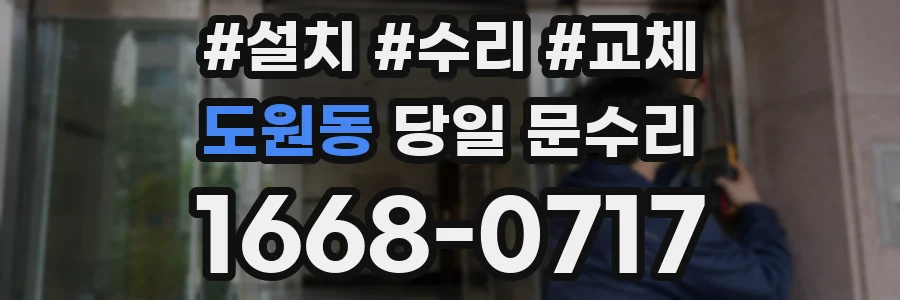 도원동 당일 문수리