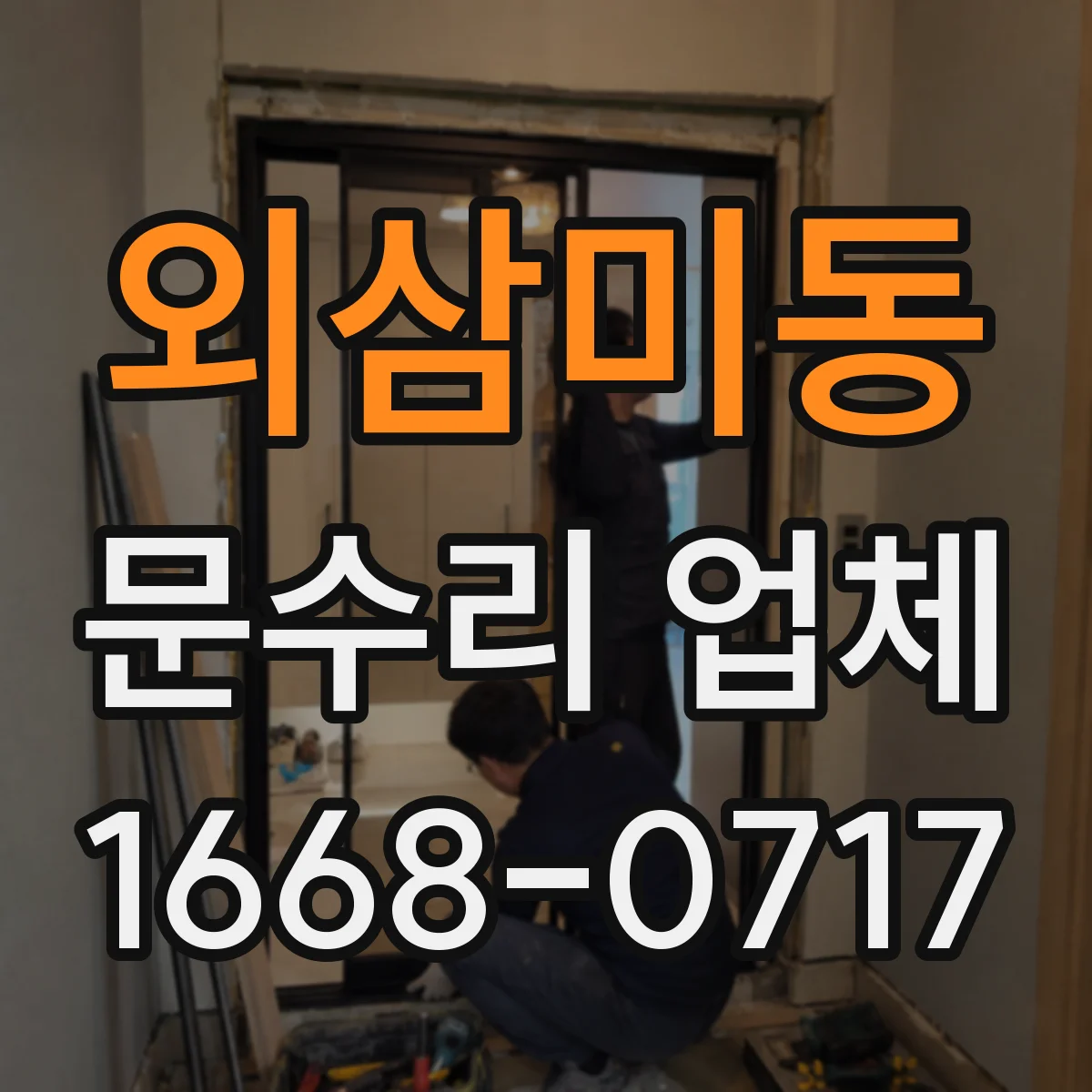 외삼미동 문수리 업체