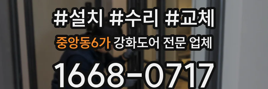 중앙동6가 강화도어 전문 업체