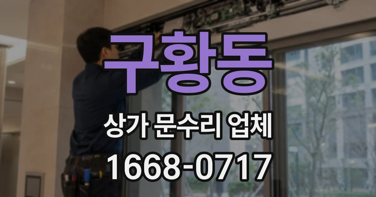 구황동 상가 문수리 업체