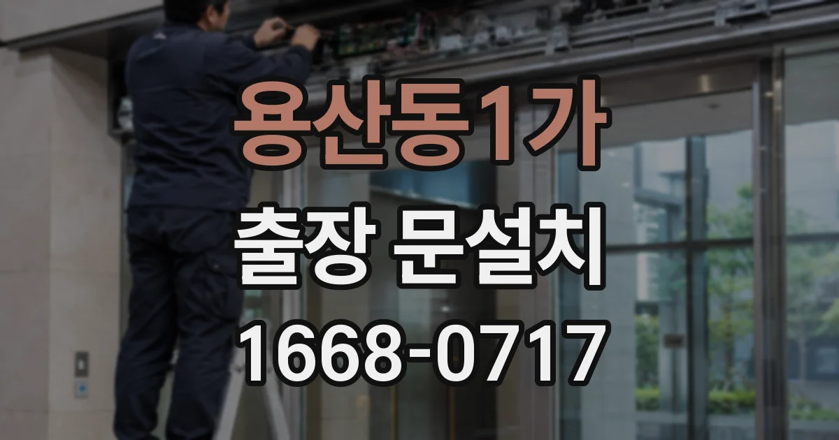 용산동1가 출장 문설치