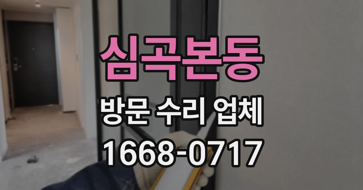 심곡본동 방문 수리 업체