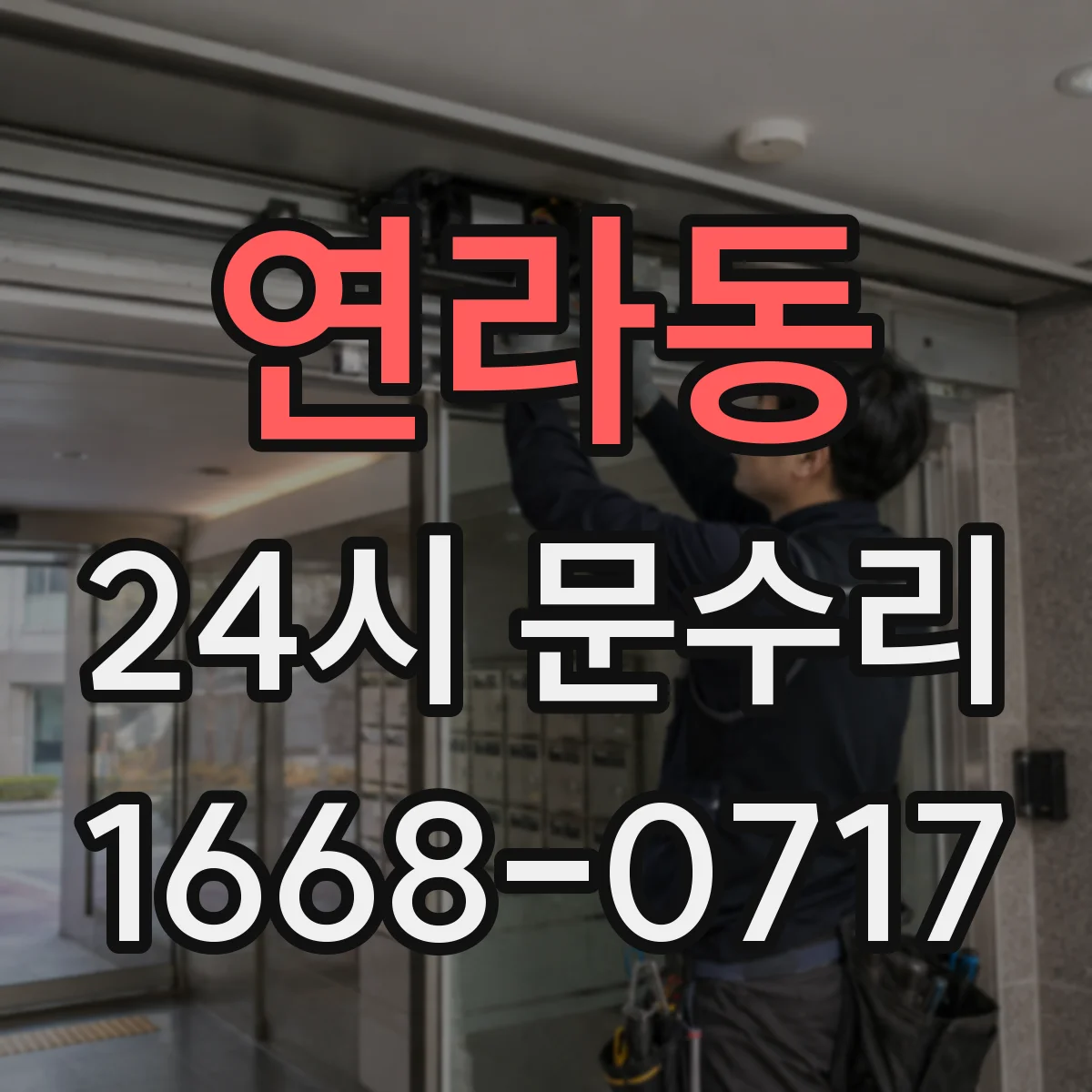 연라동 24시 문수리