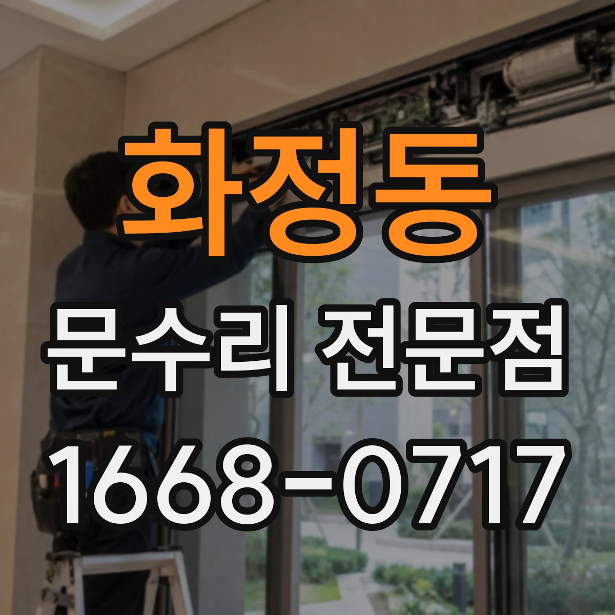 화정동 문수리 전문점