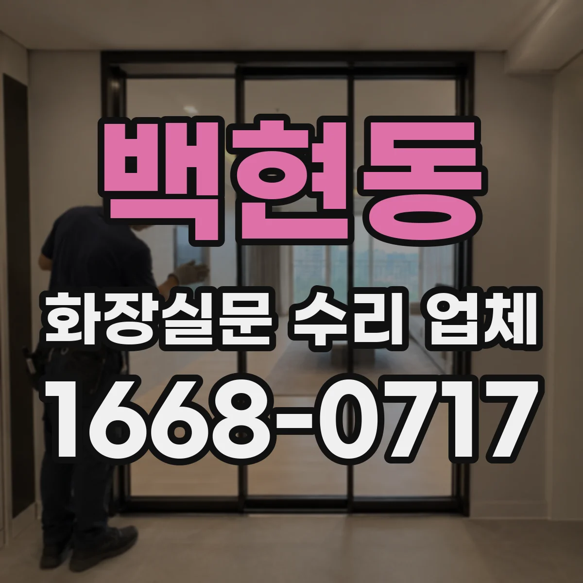 백현동 화장실문 수리 업체
