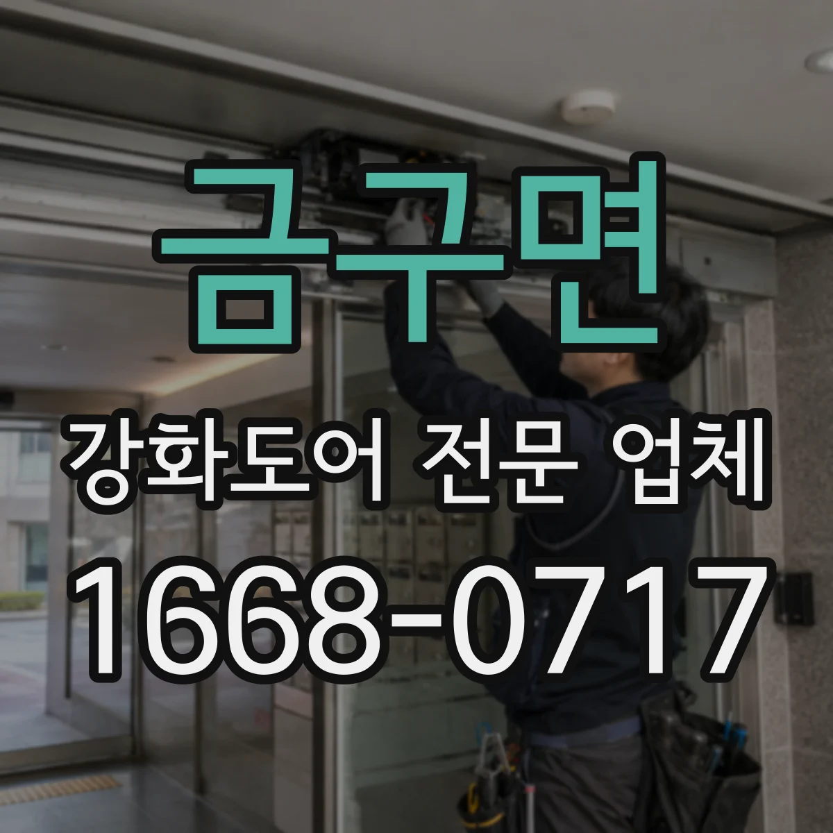 금구면 강화도어 전문 업체