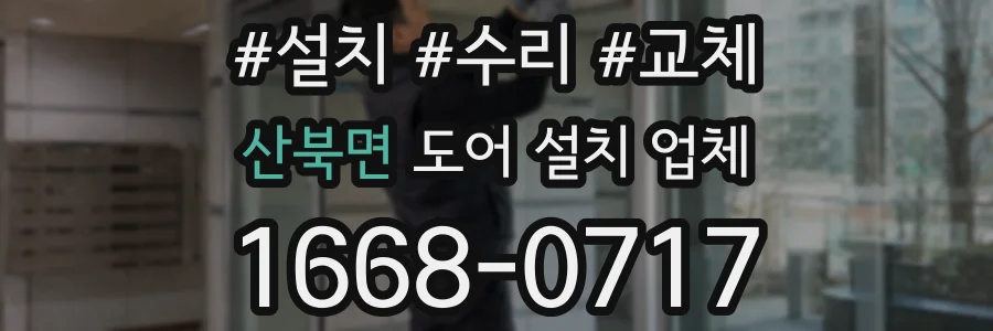 산북면 도어 설치 업체