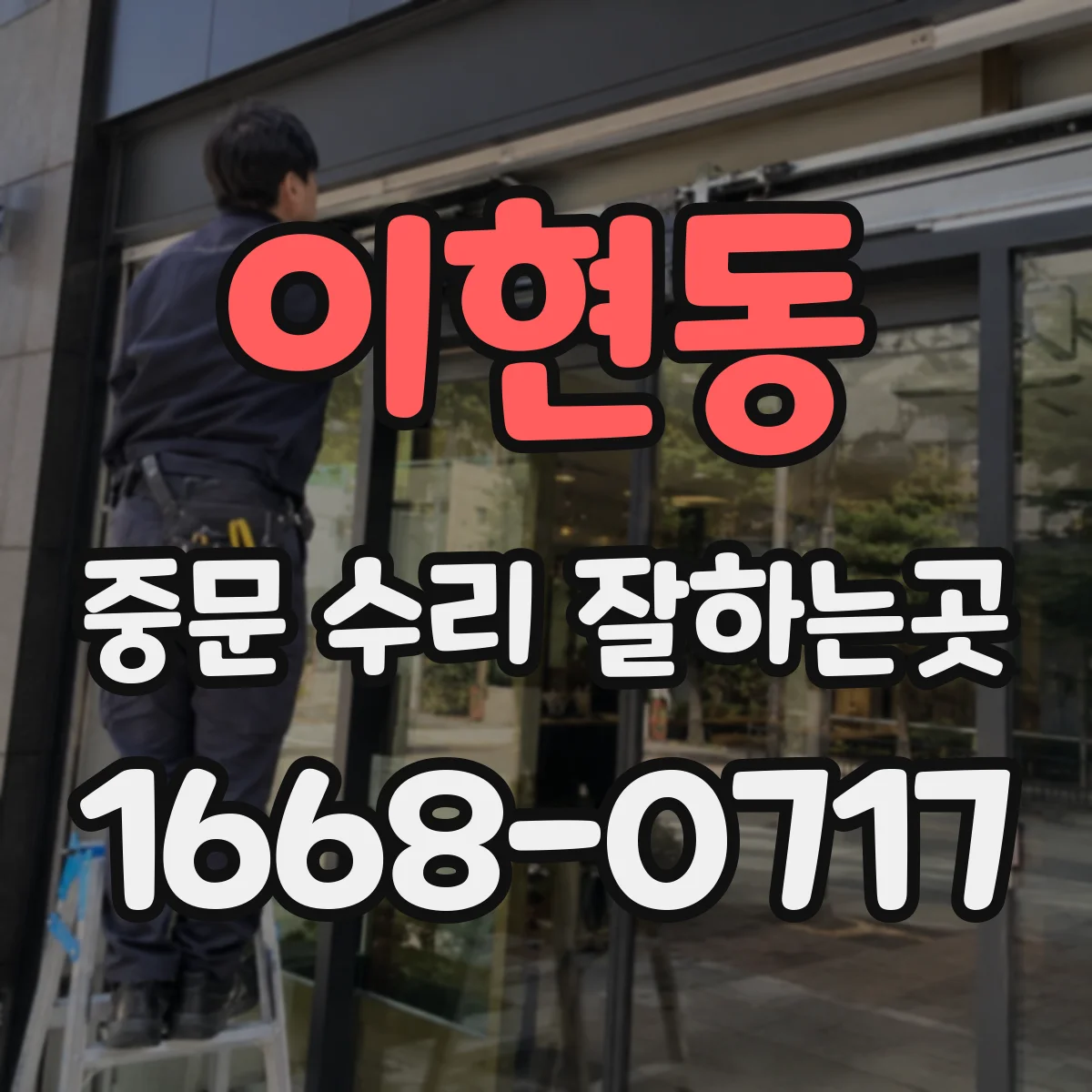 이현동 중문 수리 잘하는곳