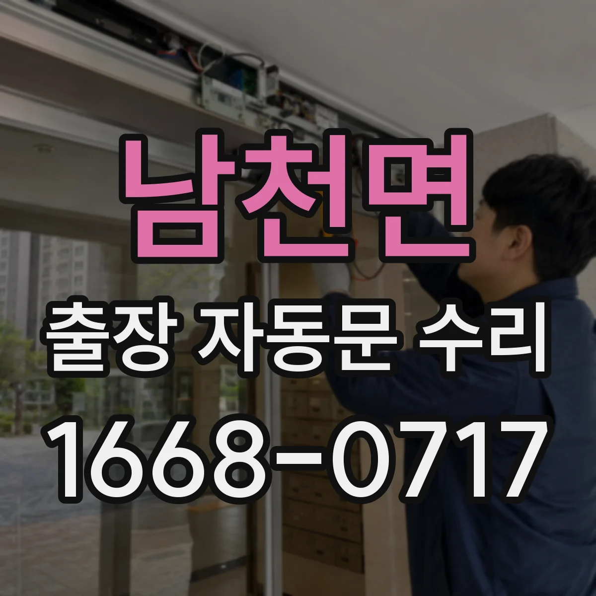 남천면 출장 자동문 수리