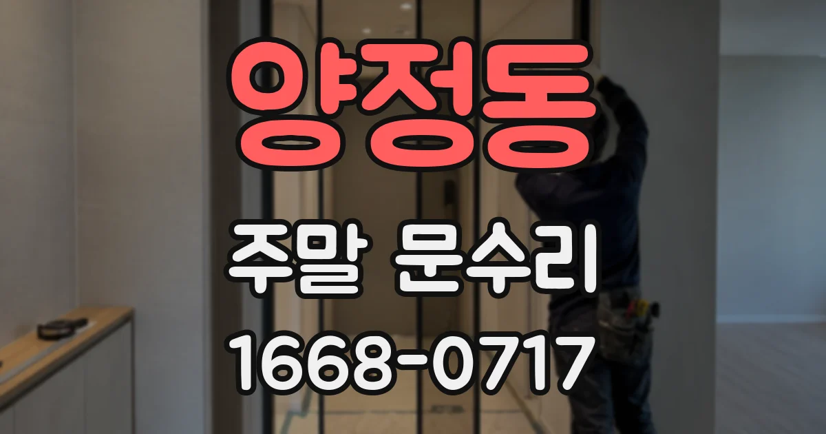 양정동 주말 문수리