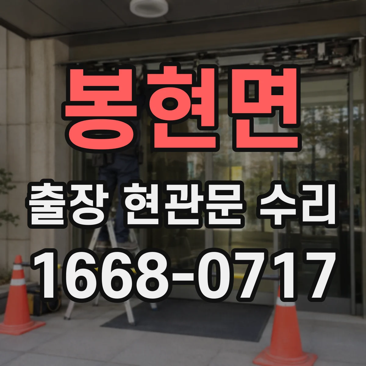 봉현면 출장 현관문 수리