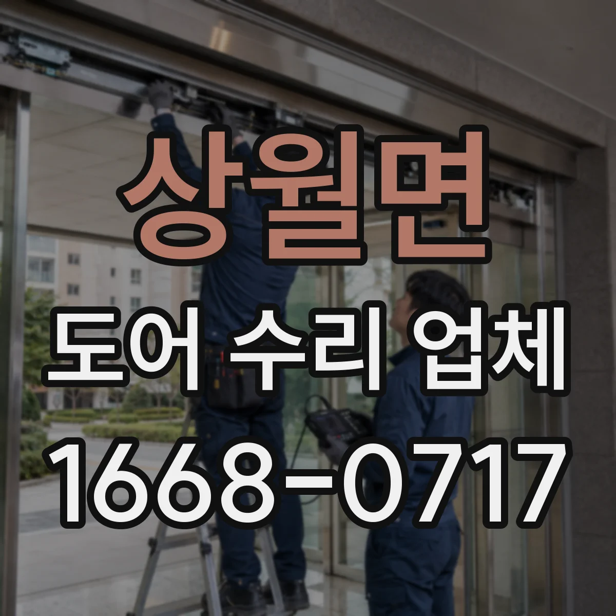 상월면 도어 수리 업체