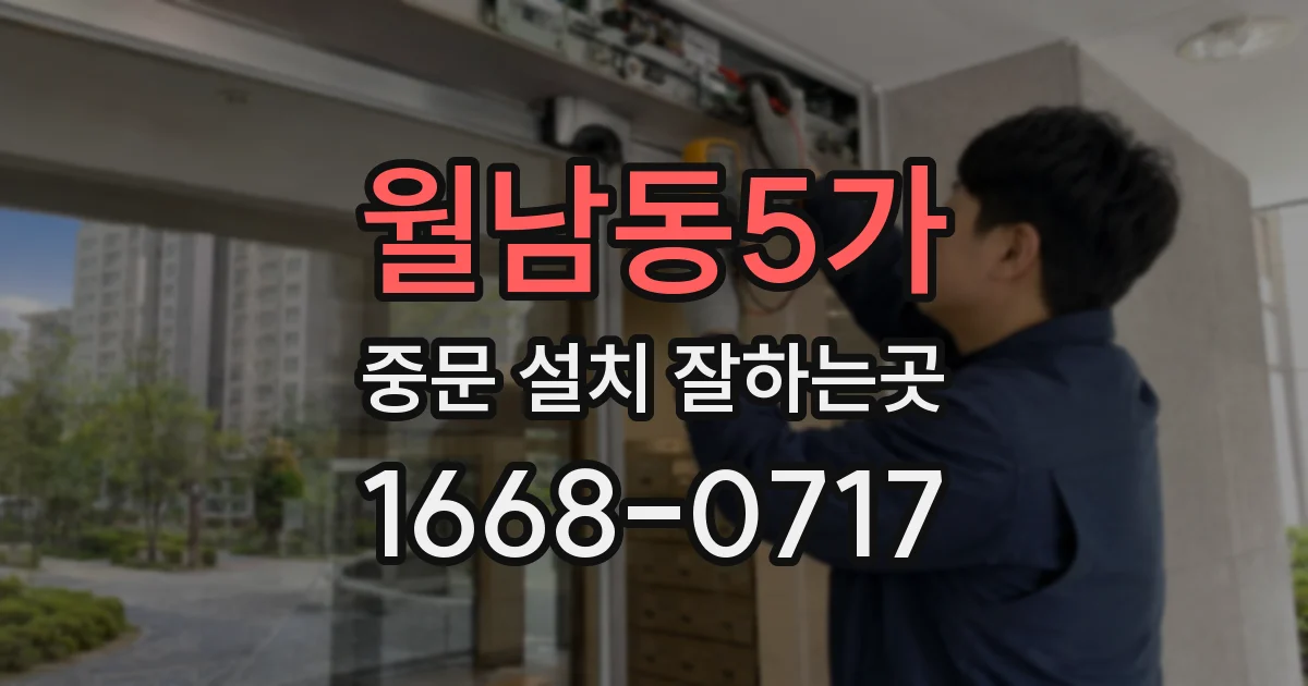 월남동5가 중문 설치 잘하는곳
