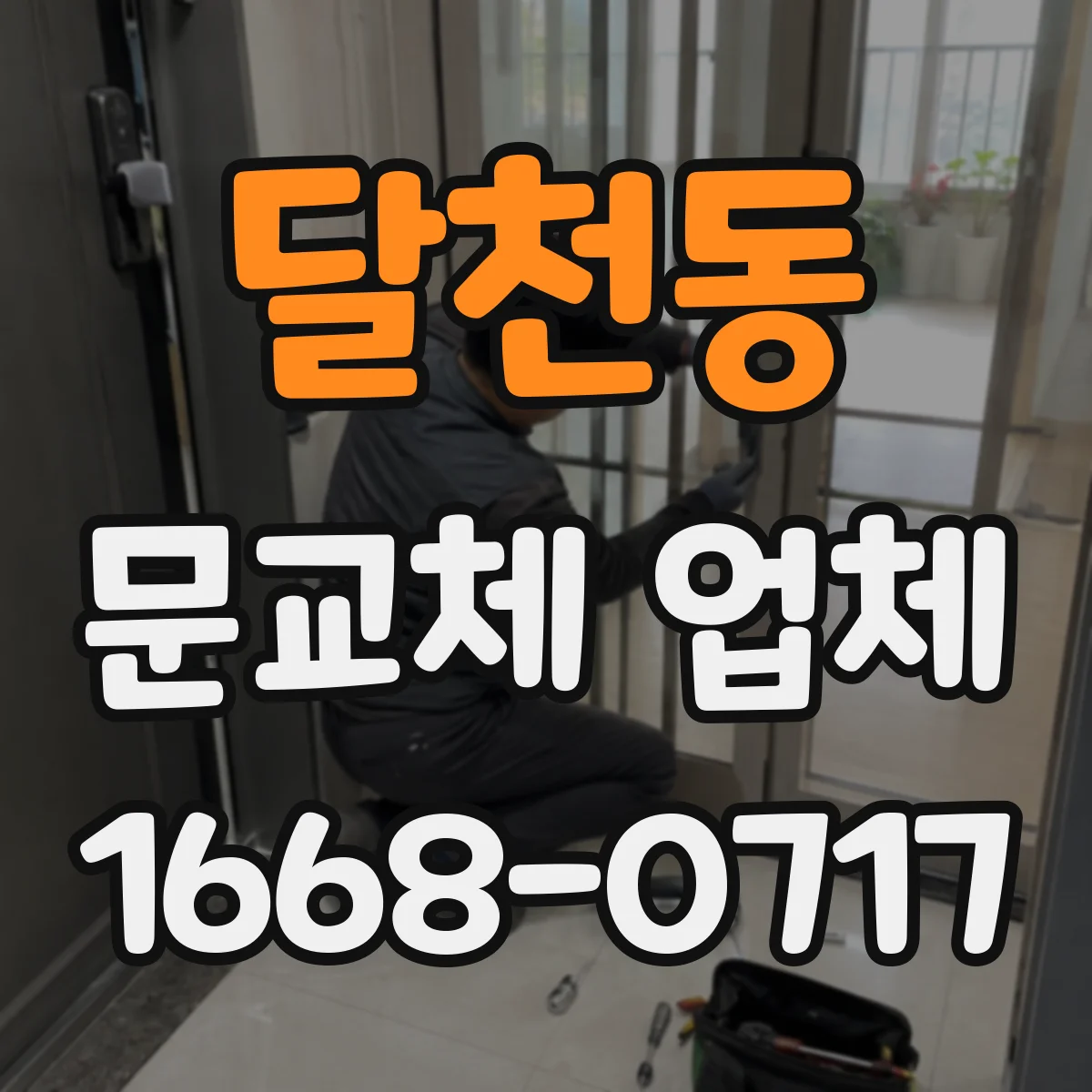 달천동 문교체 업체