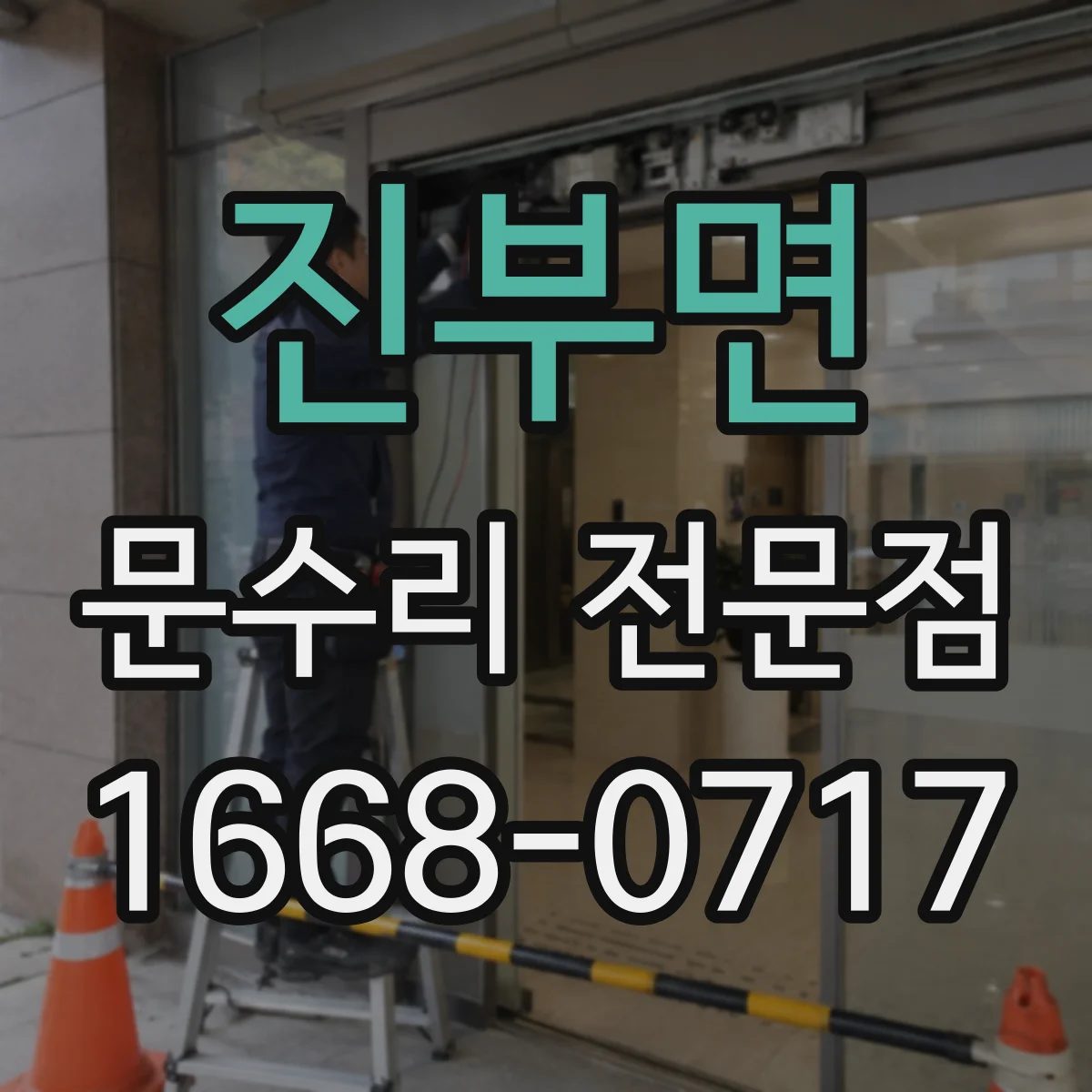 진부면 문수리 전문점
