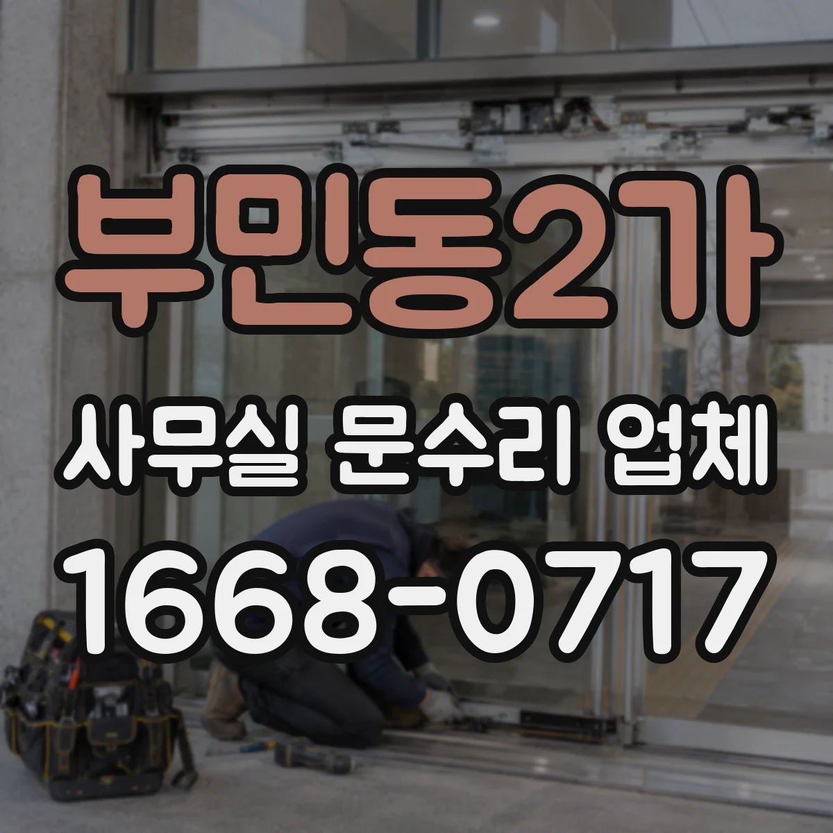 부민동2가 사무실 문수리 업체