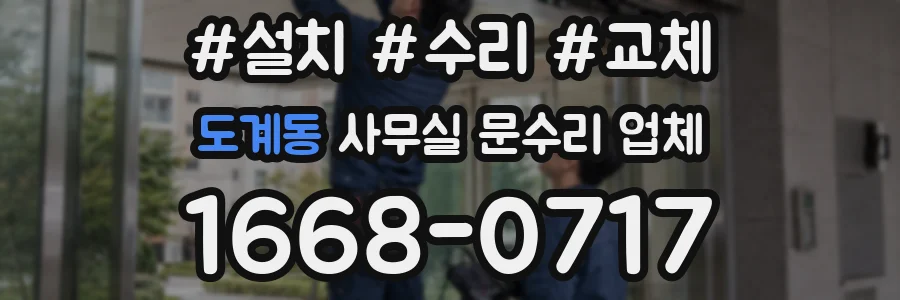 도계동 사무실 문수리 업체