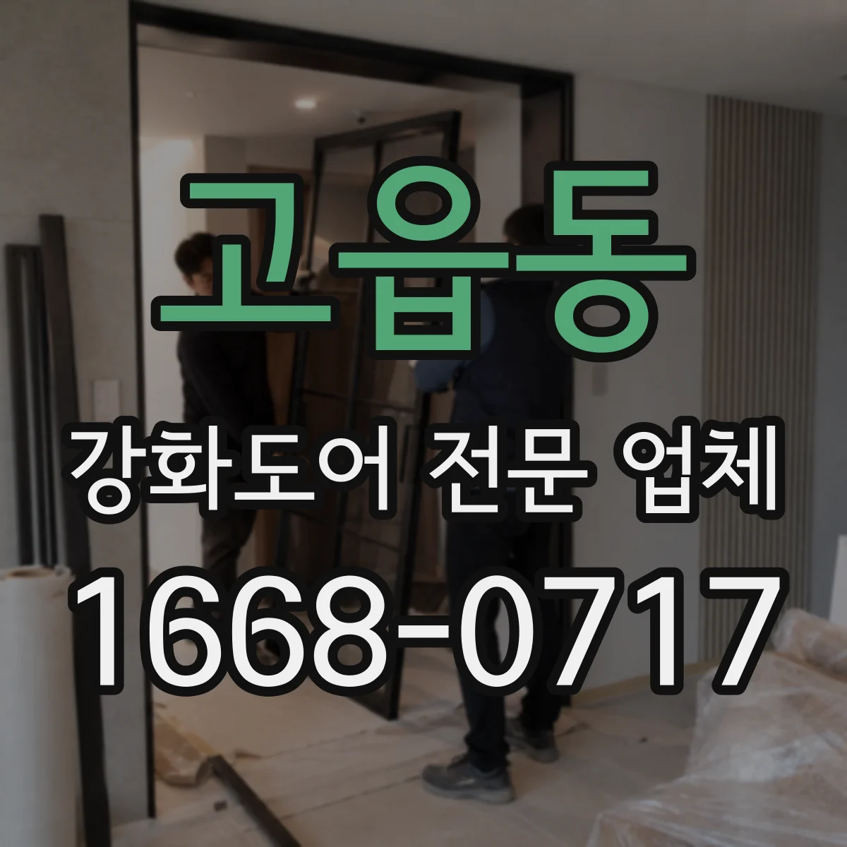 고읍동 강화도어 전문 업체