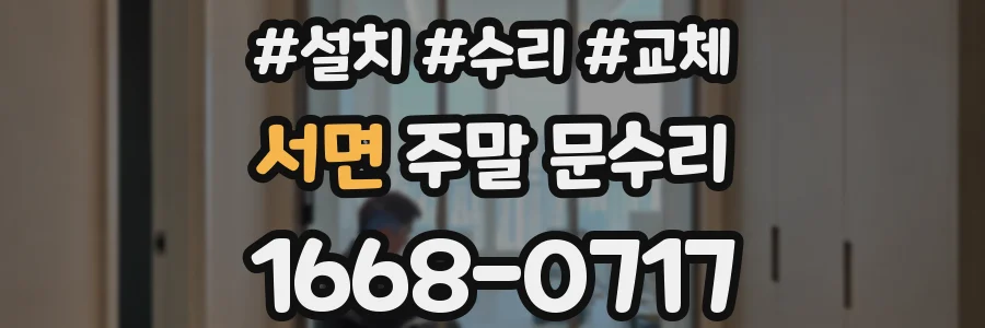서면 주말 문수리