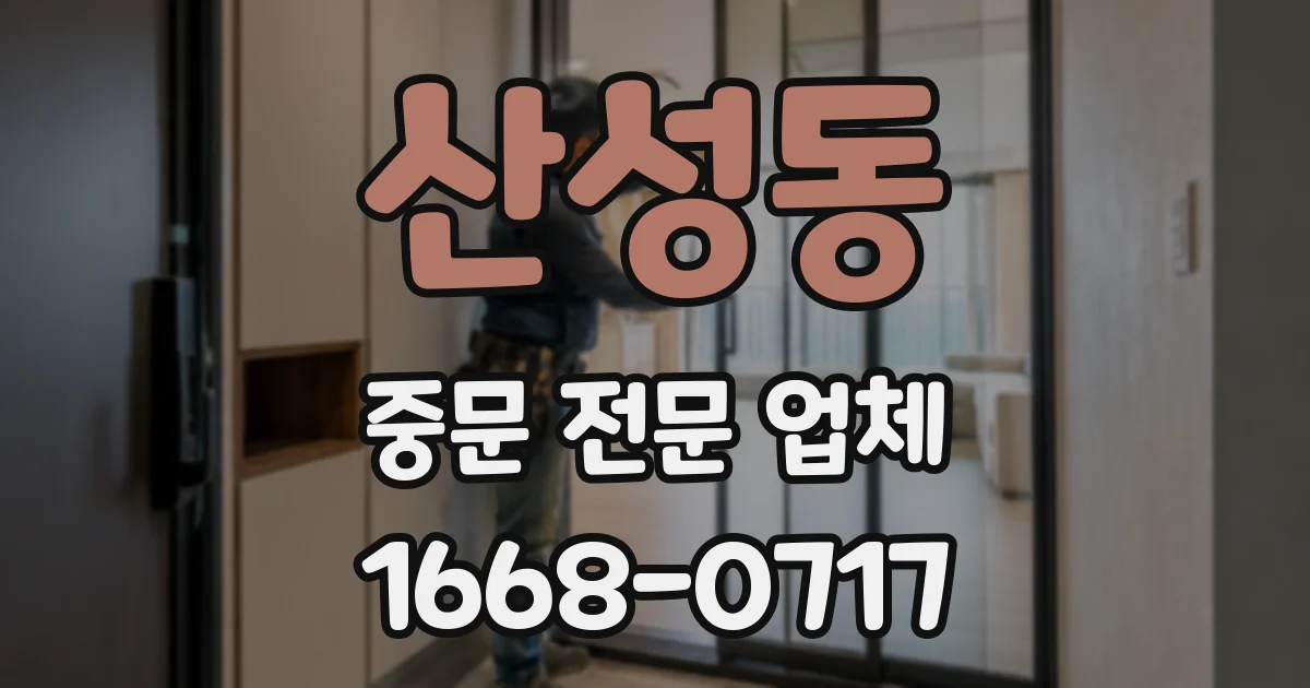 산성동 중문 전문 업체